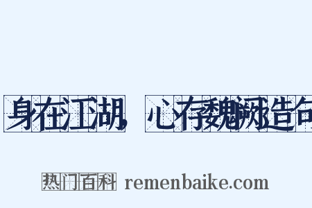 身在江湖，心存魏阙造句是什么意思的图片